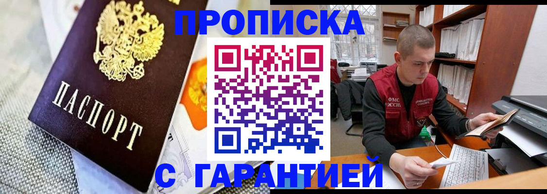 купить прописку в Кургане